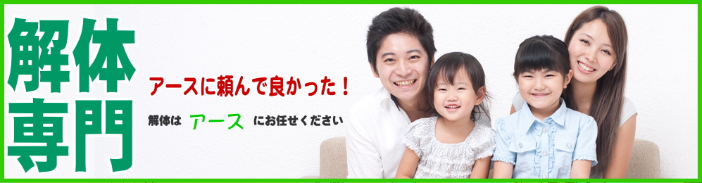 解体工事 たつの｜たつので家の解体なら費用も相場より安心！住宅解体・ビル解体のアース