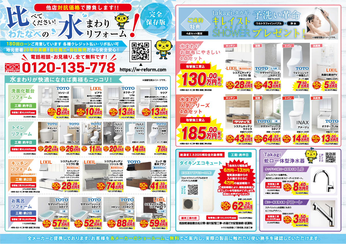 水まわりリフォーム