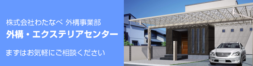 姫路で外構エクステリアの安心リフォームなら180回ラクラクローンで支払可能な外構エクステリア専門の姫路安心エクステリア(株)わたなべ外構事業部